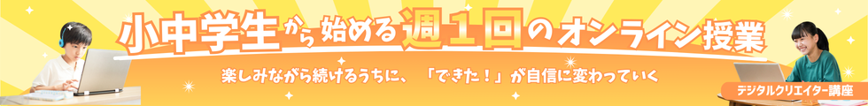 「ベネッセ」の小学3年生～中学3年生向けのオンラインデジタルクリエイター教室