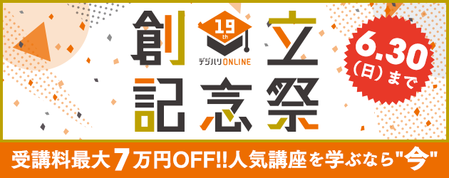 2024年6月最新】Webデザイン通信講座（オンライン）一覧 |デジハリ 