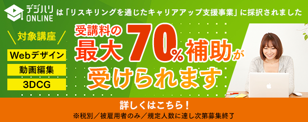 2023年12月最新】Webデザイン通信講座（オンライン）一覧 |デジハリ