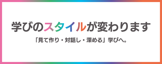 新しい学習体験をご提供します