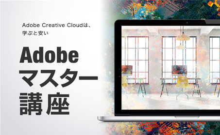 ADOBEマスター講座　Adobe Creative Cloudは、学ぶと安い