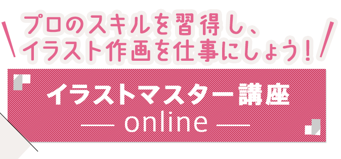 ソーシャルゲームのイラスト作画を仕事にしよう！「カードゲームイラストマスター講座online」