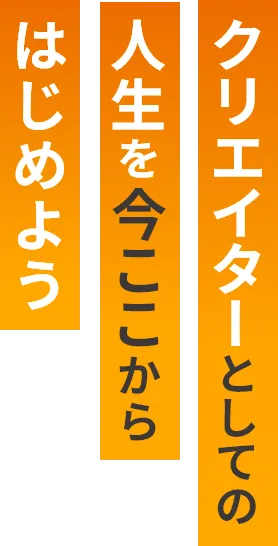 クリエイターとしての人生を今ここからはじめよう