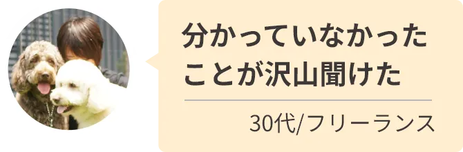 分かっていなかったことが沢山聞けた
30代/フリーランス