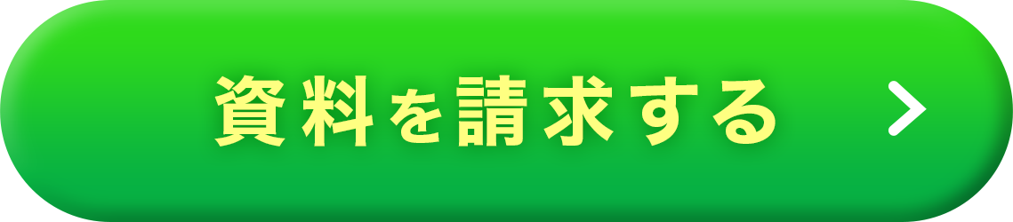 資料を請求する