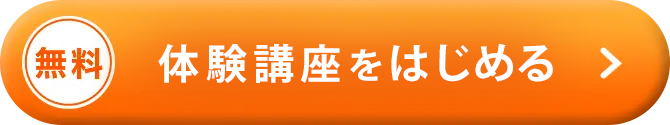 無料 体験講座を予約する