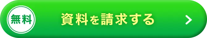 無料 資料を請求する