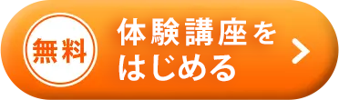 無料 体験講座を予約する