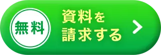 無料 資料を請求する