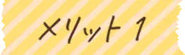 メリット1