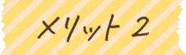 メリット2