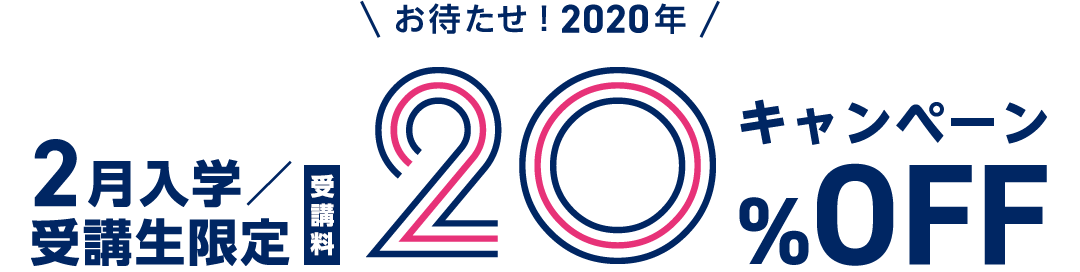 お待たせ！2020年！2月入学／受講生限定受講料20%OFFキャンペーン