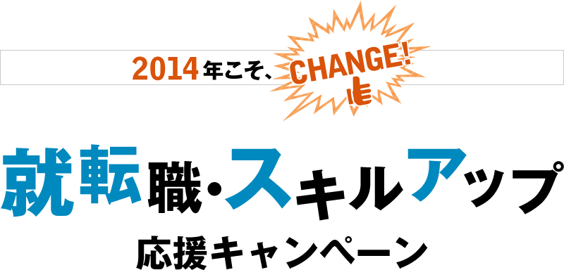 2014年こそ、CHANGE! 就転職・スキルアップ応援キャンペーン