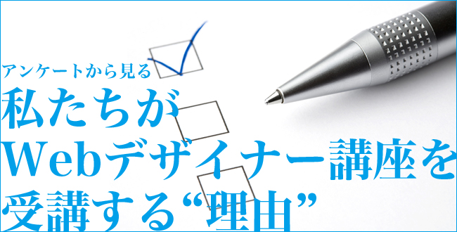 アンケートから見る 私たちがWebデザイナー講座を受講する“理由”