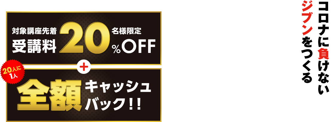 対象講座限定先着20名様受講料20%OFF＋20人に1人全額キャッシュバック