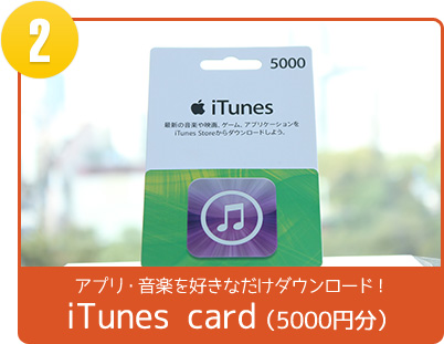 アプリ・音楽を好きなだけダウンロード！iTunes card（5000円分）