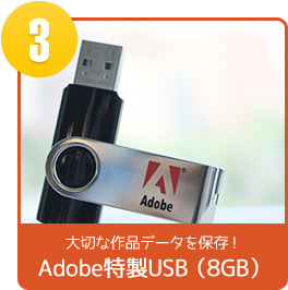 大切な作品データを保存！Adobe特製USB（8GB）