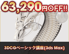 3DCGベーシック講座[3ds Max]63,290円OFF!!