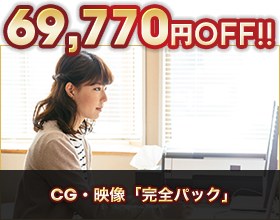 CG・映像「完全パック」69,770円OFF!!