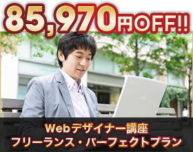 Webデザイナー講座フリーランス・パーフェクトプラン85,970円OFF!!