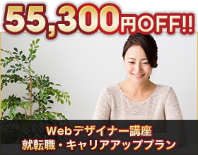 Webデザイナー講座就転職・キャリアアッププラン55,300円OFF!!