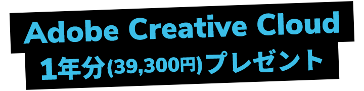 AdobeCreativeCloud1年分（39,300円）プレゼント！