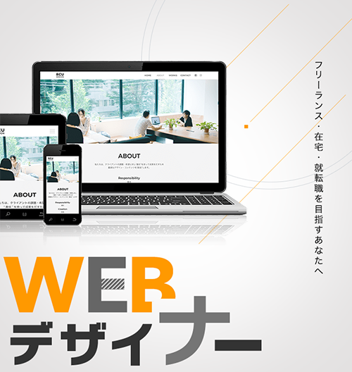 Webデザイナー講座