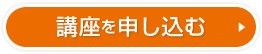 Webデザイナー講座を申し込む