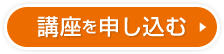 Webデザイナー在宅ビギナー講座を申し込む