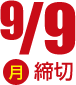 9/9（月）締切
