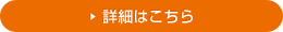詳細はこちら