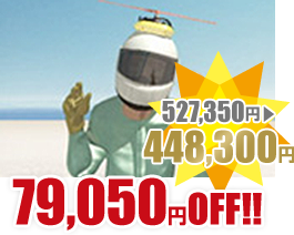 79,050円OFF! 527,350円→448,300円