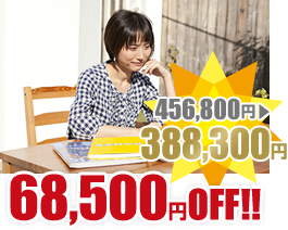 68,500円OFF! 456,800円→388,300円