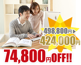 74,800円OFF! 498,800円→424,020円