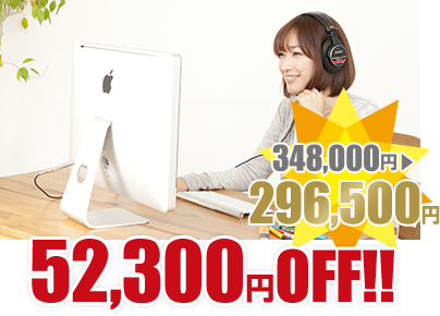 52,300円OFF! 348,800円→296,500円