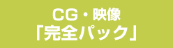 CG・映像「完全パック」