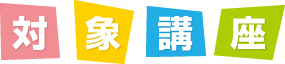 対象講座