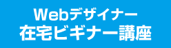 Webデザイナー在宅ビギナー講座