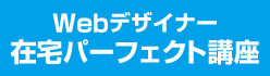 Webデザイナー在宅パーフェクト講座