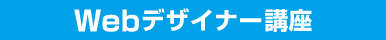 Webデザイナー講座