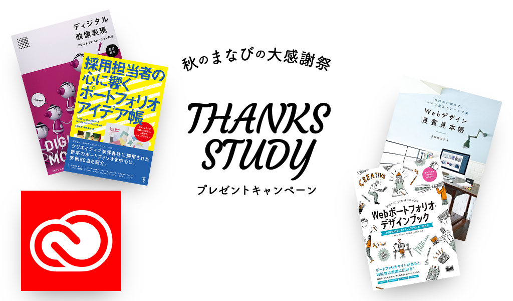 秋のまなびの大感謝祭THANKS STUDY キャンペーン