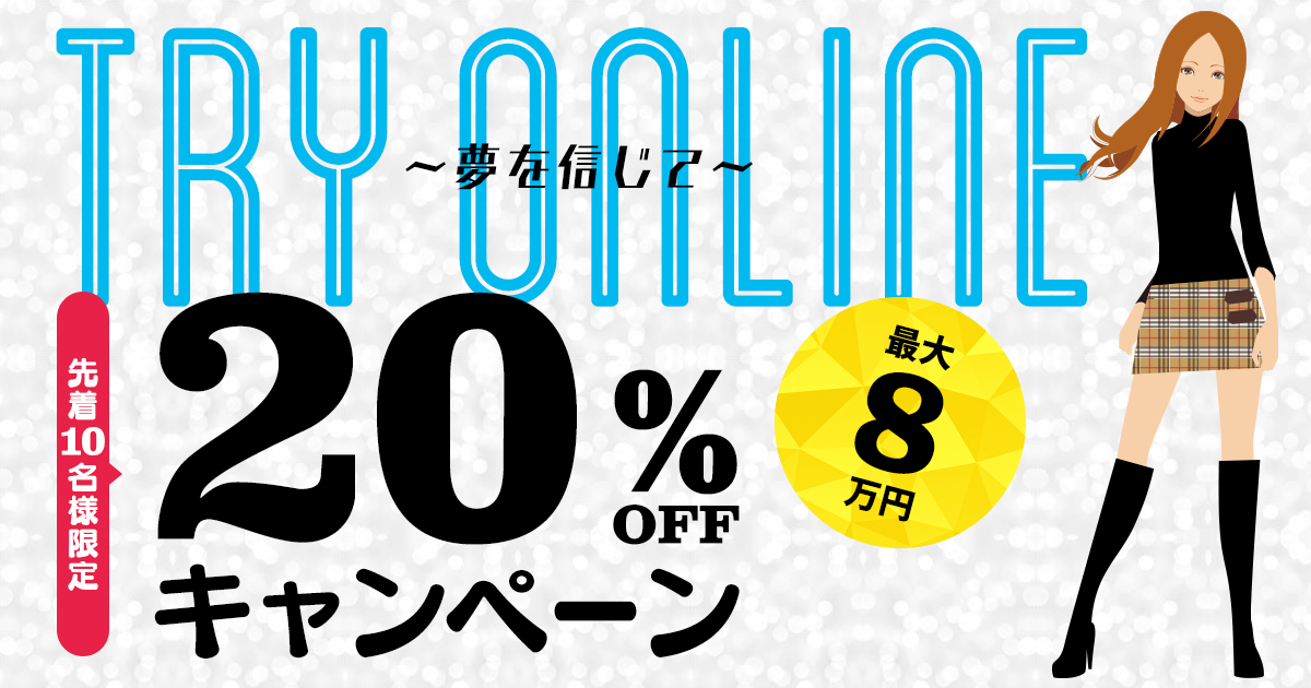 Try Online〜夢を信じて〜先着10名様限定20offキャンペーン 0836